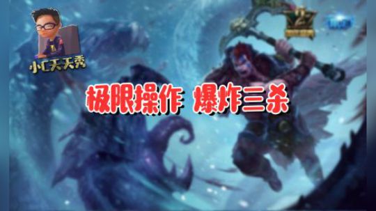 小C天天秀：极限操作 爆炸三杀