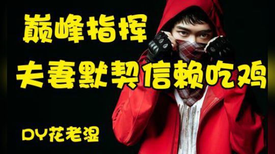 【巅峰指挥决赛圈默契吃鸡局】阿花和阿香