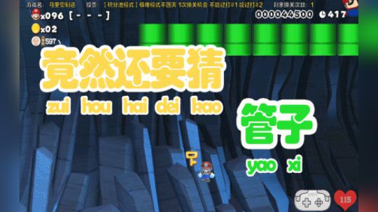 竟然还要猜管子