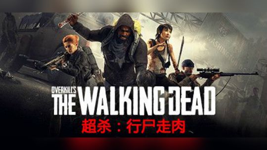 【新游推荐】超杀：行尸走肉 - 四人联机末日杀丧尸