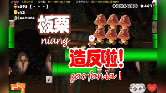 板栗 造反啦