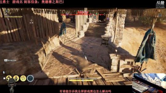 刺客信条：斯巴达 2018-10-16 18点场