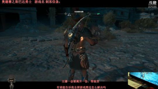 刺客信条：斯巴达 2018-10-16 16点场