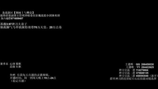 灰色玫瑰： 赛季末神刀论剑 2018-10-17 19点场