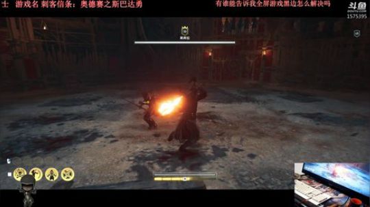 刺客信条：斯巴达 2018-10-17 23点场
