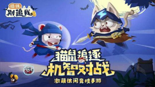 【猫咪别追我】居然又双叒叕出了类杀鸡手游  虽然比较卡通