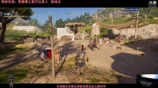 刺客信条：奥德赛之斯巴达雇佣兵 2018-10-14 04点场