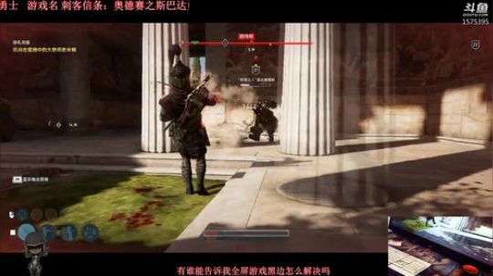 刺客信条：斯巴达 2018-10-15 09点场