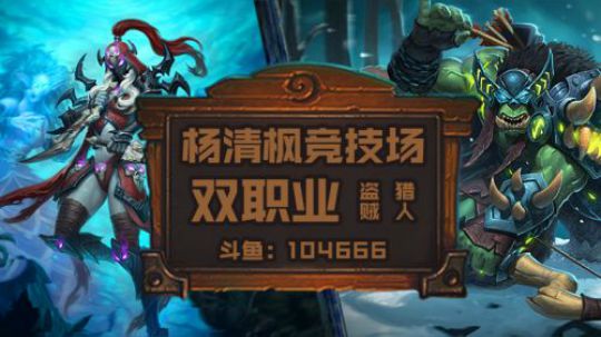 双职业竞技场3橙贼猎12胜