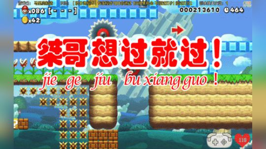 桀哥想过就过
