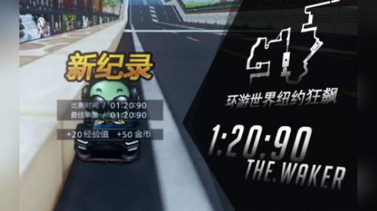 S2-环游世界纽约狂飙-1.20.90-离子X无改