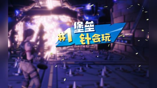 堡垒针会玩：斯祥丶制冰器玩脱了，四轮粉碎者狙杀秀