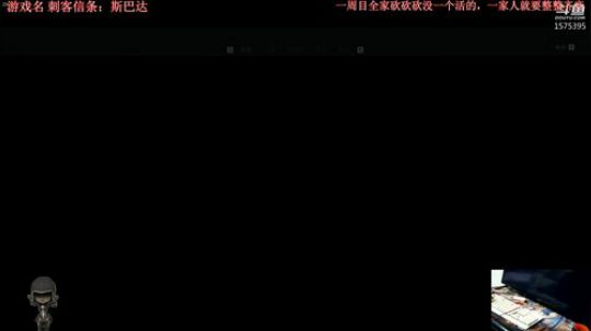 刺客信条：斯巴达 2018-10-19 19点场