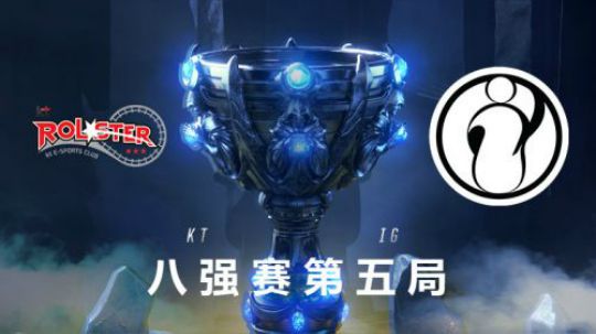 2018全球总决赛八强战-KTvsIG-第五场-10.20