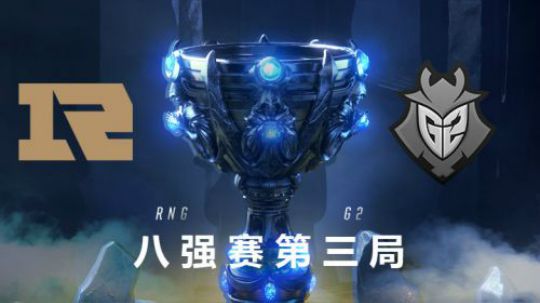 2018全球总决赛八强战-RNGvsG2-第三场-10.20