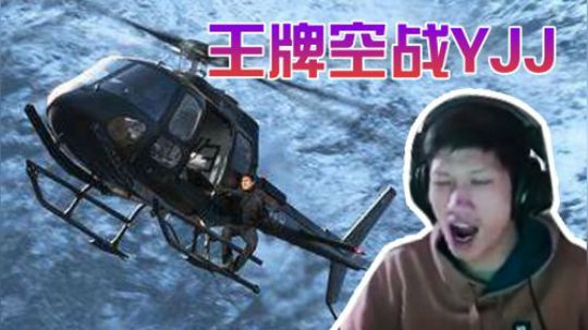 【绝地求生yjj】在我yjj的领空，不会存在第二架直升机