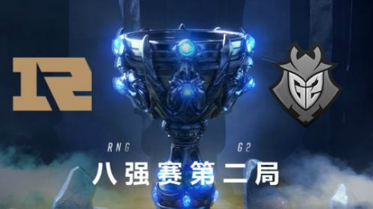 2018全球总决赛八强战-RNGvsG2-第二场-10.20