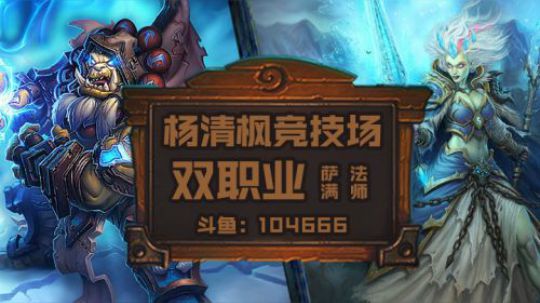 双职业竞技场无限进化萨法轻松12胜