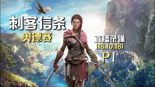 多个选择《刺客信条奥德赛》 2018-10-18 15点场