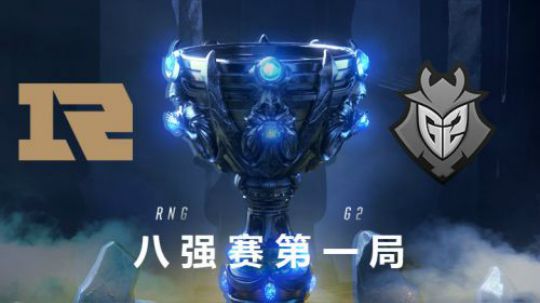 2018全球总决赛八强战-RNGvsG2-第一场-10.20