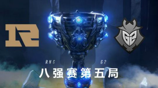 2018全球总决赛八强战-RNGvsG2-第五场-10.20