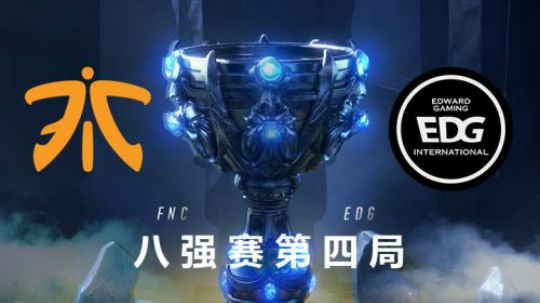 2018全球总决赛八强战-FNCvsEDG-第三场-10.2