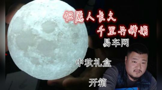 迟到的开箱 易车网中秋礼盒 送你一个月亮