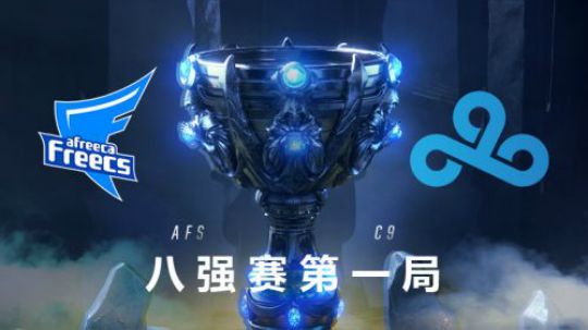 2018全球总决赛八强战-AFSvsC9-第一场-10.21