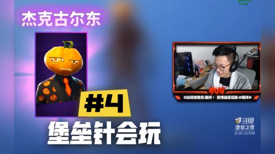 【堡垒之夜】斯祥丶堡垒针会玩#4