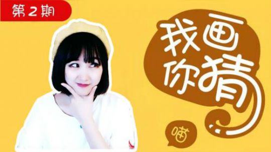 【我画你猜】第二期 史诗级难度