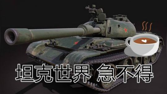 坦克世界 慢节奏121B 真心慢四重