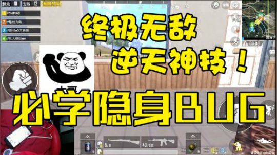 【花式吃鸡日常】终极无敌隐身BUG