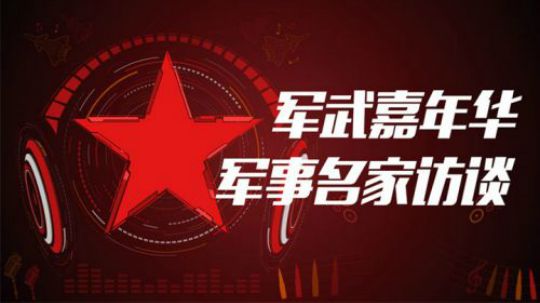 军武嘉年华和专访军事名家录像