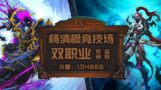 双职业竞技场牧贼12胜 选黑暗之主都能12胜