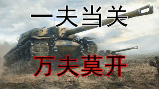 坦克世界 E4独当一面 4005临危灭半队