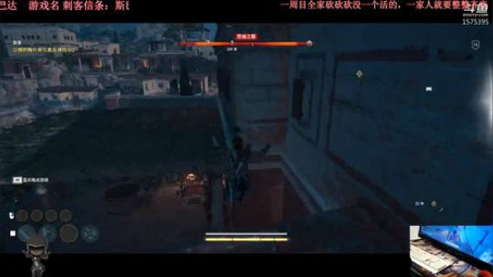 刺客信条：斯巴达 2018-10-20 20点场