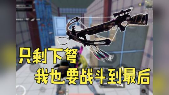 瞬弩刺激吗？惊心动魄的C楼大战（表弟）