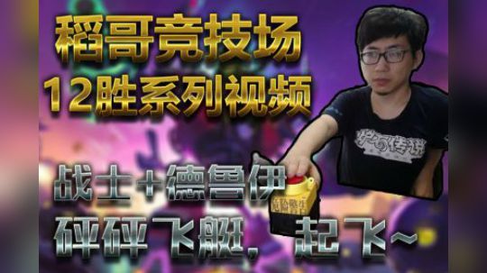 砰砰飞艇，起飞~——战德12
