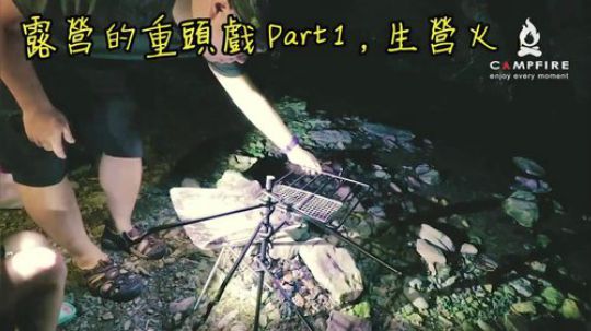 【Campfire营火部落】烏山62号营地密境探险