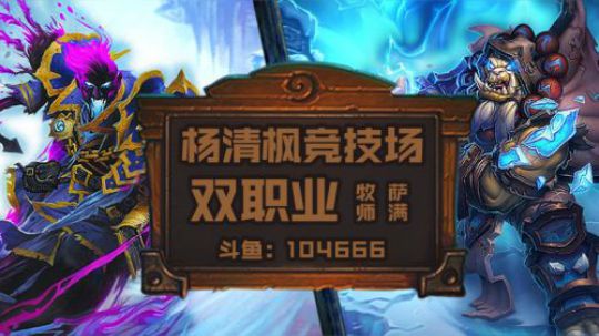 双职业竞技场 3不稳定异变牧萨9胜