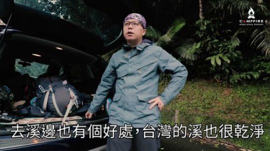 【Campfire营火部落】野营装备携带与经验分享