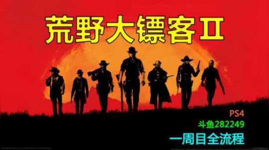 【默默】荒野大镖客2 全流程实况视频 第一次正常任务#2