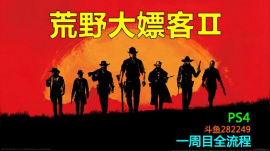 【默默】荒野大嫖客2 全流程实况视频 初章#1