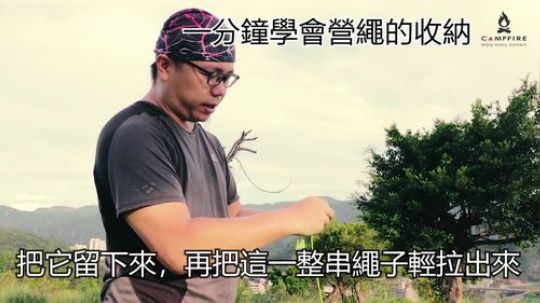 【Campfire营火部落】一分钟学会营绳收纳发法