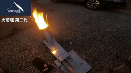 【 Campfire营火部落】入坑  Ⅱ代 火箭炉