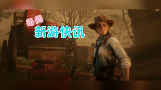 新游快讯20181022-1028