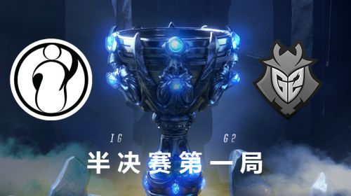 2018全球总决赛半决赛-IGvsG2-第一场-10.27