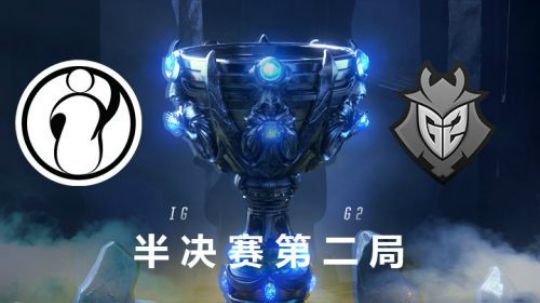 2018全球总决赛半决赛-IGvsG2-第二场-10.27