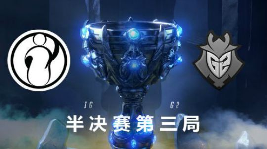 2018全球总决赛半决赛-IGvsG2-第三场-10.27