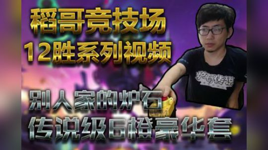 会员玩炉石，6橙竞技场——牧德12